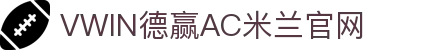 德赢·(VWIN)官方网站-AC米兰官方合作伙伴